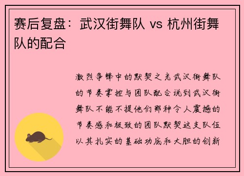 赛后复盘：武汉街舞队 vs 杭州街舞队的配合