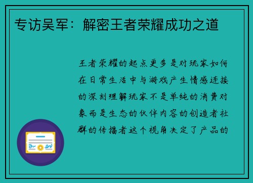 专访吴军：解密王者荣耀成功之道