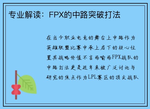 专业解读：FPX的中路突破打法