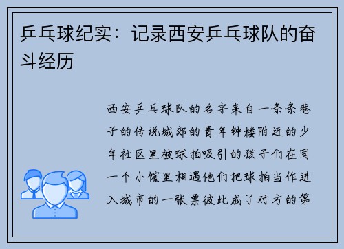 乒乓球纪实：记录西安乒乓球队的奋斗经历