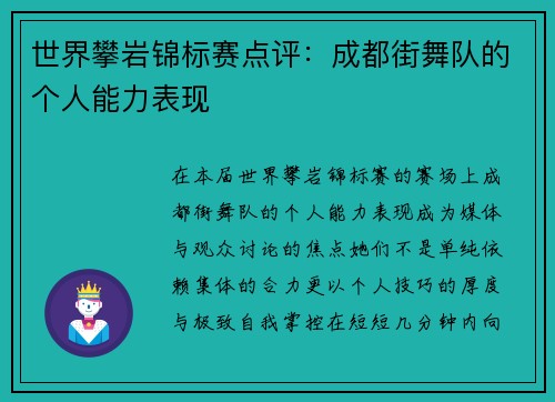 世界攀岩锦标赛点评：成都街舞队的个人能力表现