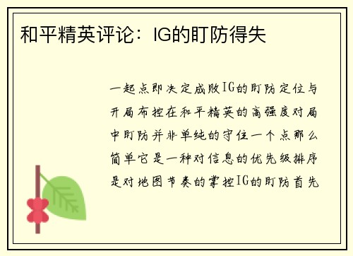 和平精英评论：IG的盯防得失