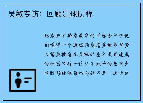吴敏专访：回顾足球历程