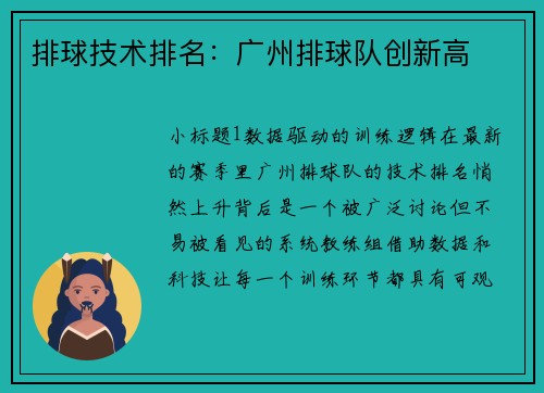 排球技术排名：广州排球队创新高