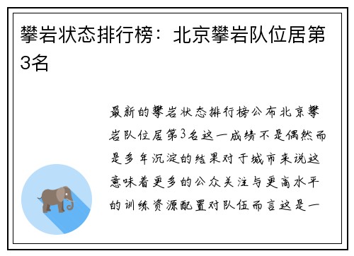 攀岩状态排行榜：北京攀岩队位居第3名