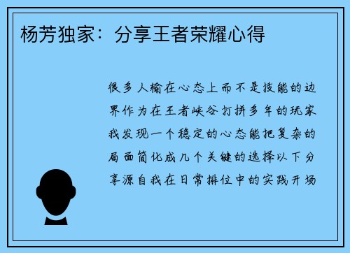 杨芳独家：分享王者荣耀心得