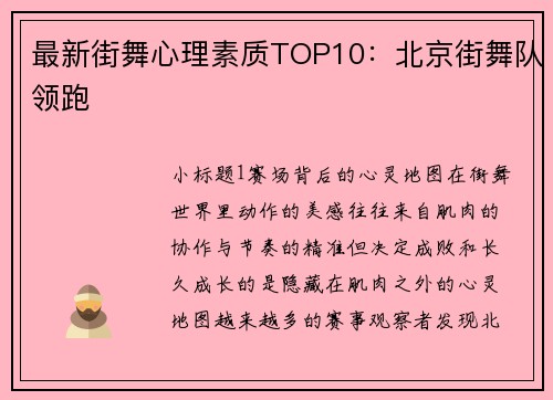 最新街舞心理素质TOP10：北京街舞队领跑