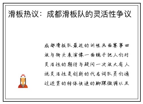 滑板热议：成都滑板队的灵活性争议