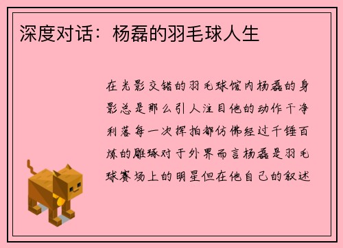深度对话：杨磊的羽毛球人生
