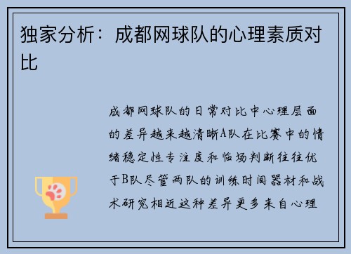 独家分析：成都网球队的心理素质对比