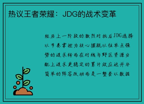 热议王者荣耀：JDG的战术变革