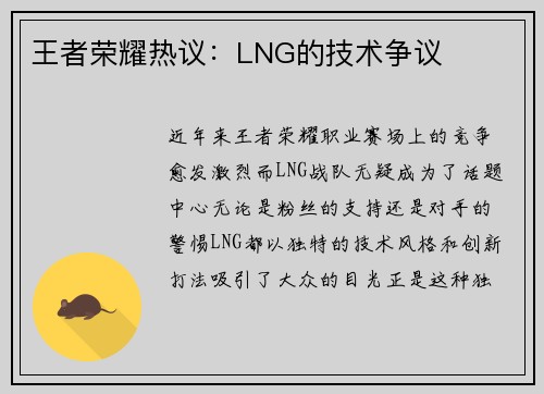 王者荣耀热议：LNG的技术争议