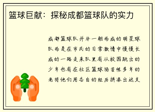篮球巨献：探秘成都篮球队的实力