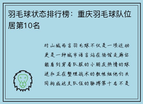 羽毛球状态排行榜：重庆羽毛球队位居第10名