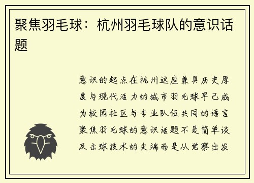 聚焦羽毛球：杭州羽毛球队的意识话题