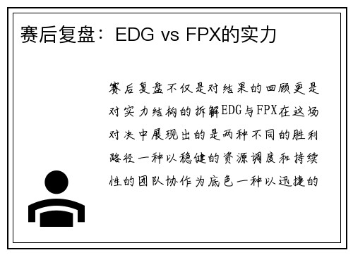 赛后复盘：EDG vs FPX的实力