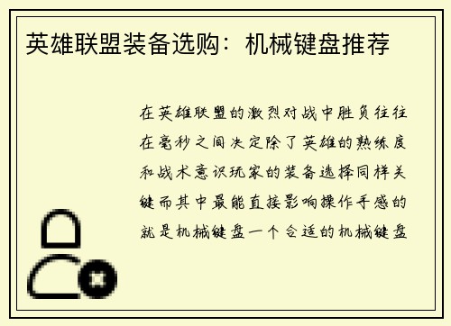 英雄联盟装备选购：机械键盘推荐