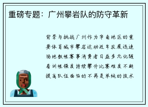 重磅专题：广州攀岩队的防守革新