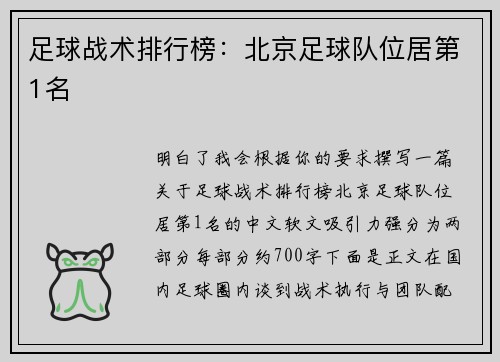 足球战术排行榜：北京足球队位居第1名