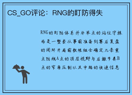 CS_GO评论：RNG的盯防得失