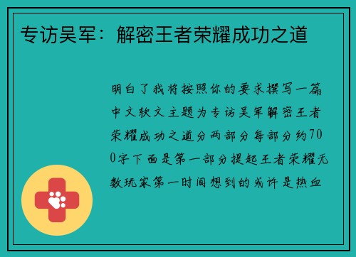 专访吴军：解密王者荣耀成功之道
