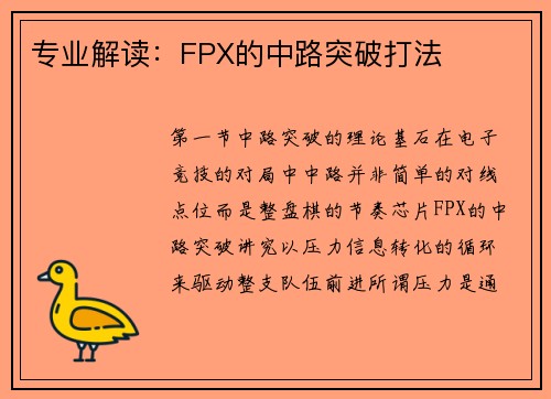 专业解读：FPX的中路突破打法