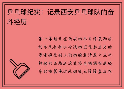 乒乓球纪实：记录西安乒乓球队的奋斗经历