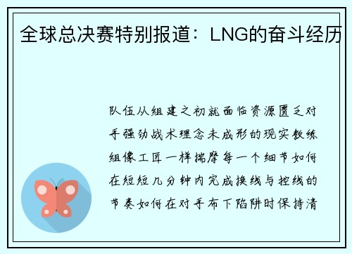 全球总决赛特别报道：LNG的奋斗经历