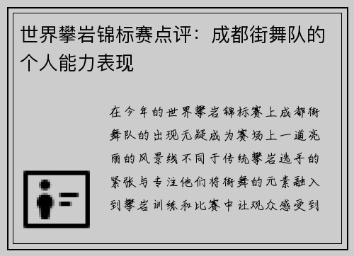 世界攀岩锦标赛点评：成都街舞队的个人能力表现
