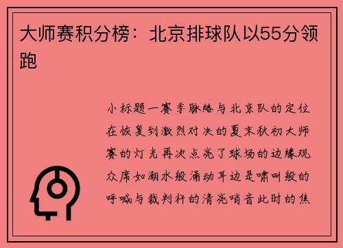 大师赛积分榜：北京排球队以55分领跑