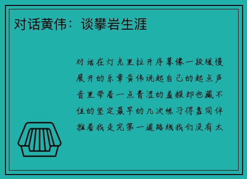 对话黄伟：谈攀岩生涯