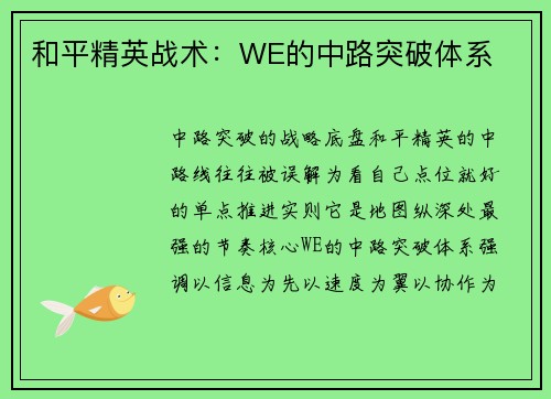 和平精英战术：WE的中路突破体系
