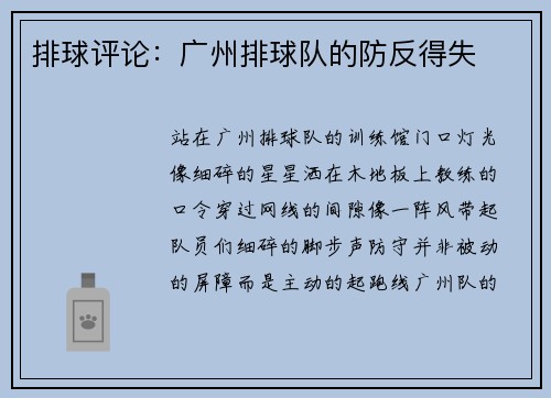排球评论：广州排球队的防反得失