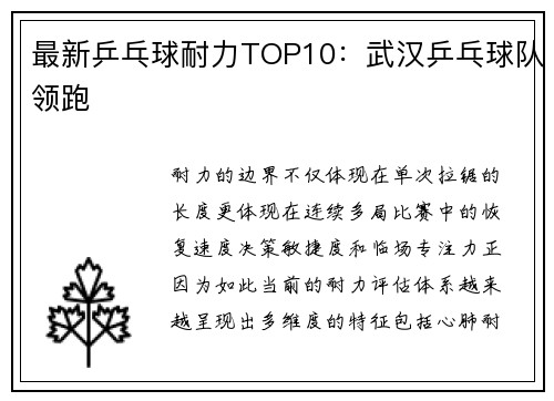 最新乒乓球耐力TOP10：武汉乒乓球队领跑