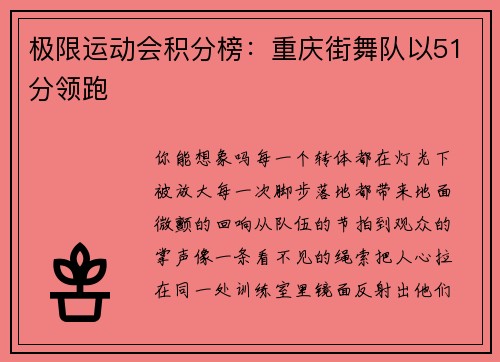 极限运动会积分榜：重庆街舞队以51分领跑