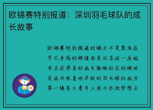 欧锦赛特别报道：深圳羽毛球队的成长故事
