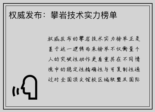 权威发布：攀岩技术实力榜单