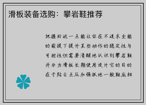 滑板装备选购：攀岩鞋推荐