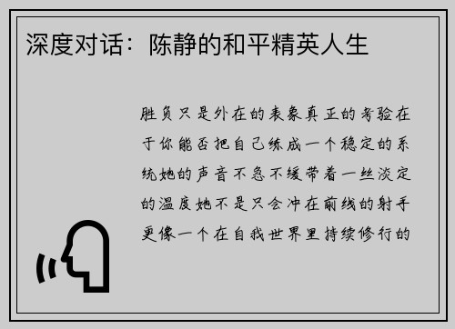 深度对话：陈静的和平精英人生