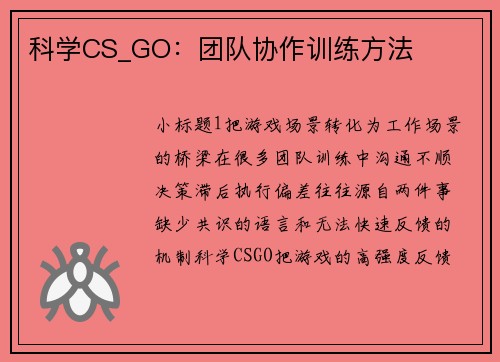 科学CS_GO：团队协作训练方法