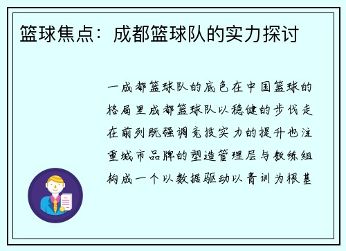 篮球焦点：成都篮球队的实力探讨