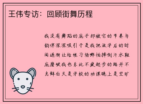 王伟专访：回顾街舞历程