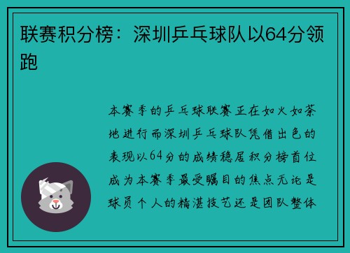 联赛积分榜：深圳乒乓球队以64分领跑