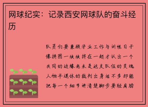 网球纪实：记录西安网球队的奋斗经历