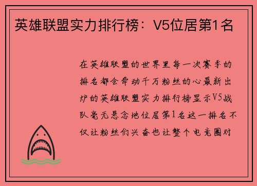 英雄联盟实力排行榜：V5位居第1名