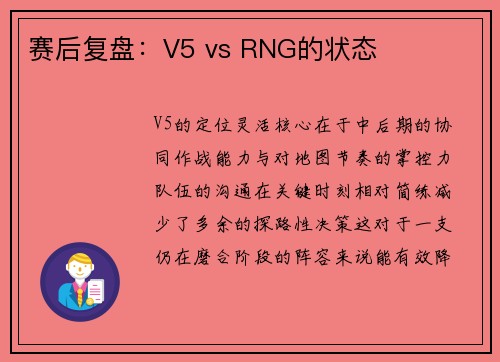 赛后复盘：V5 vs RNG的状态