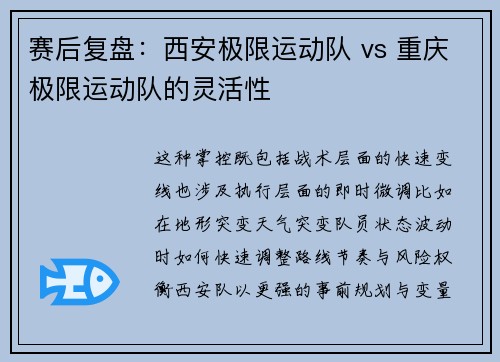 赛后复盘：西安极限运动队 vs 重庆极限运动队的灵活性
