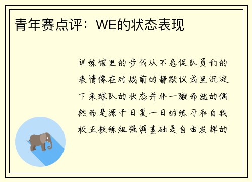 青年赛点评：WE的状态表现