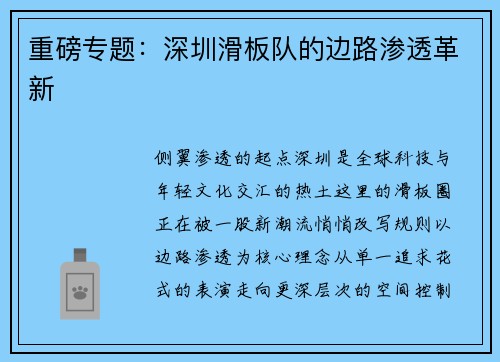 重磅专题：深圳滑板队的边路渗透革新