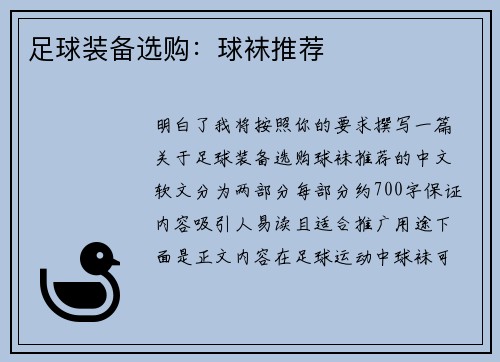 足球装备选购：球袜推荐